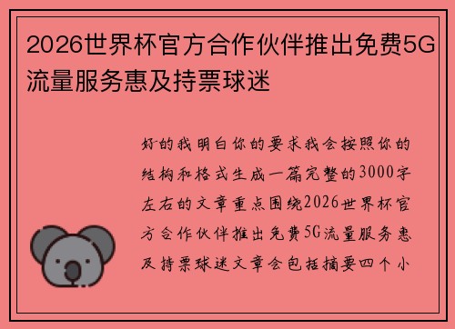 2026世界杯官方合作伙伴推出免费5G流量服务惠及持票球迷