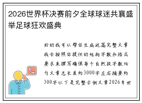 2026世界杯决赛前夕全球球迷共襄盛举足球狂欢盛典