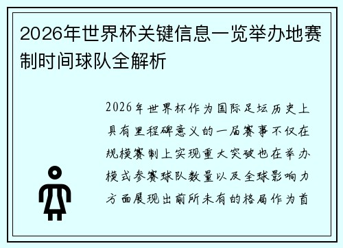 2026年世界杯关键信息一览举办地赛制时间球队全解析