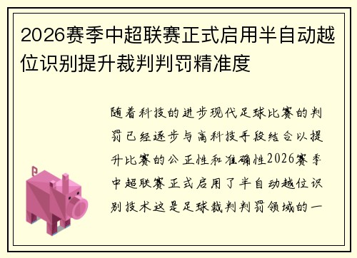 2026赛季中超联赛正式启用半自动越位识别提升裁判判罚精准度 2026赛季中超联赛正式启用半自动越位识别提升裁判判罚精准度