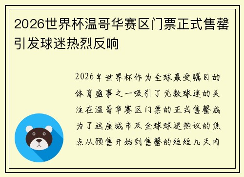 2026世界杯温哥华赛区门票正式售罄引发球迷热烈反响 2026世界杯温哥华赛区门票正式售罄引发球迷热烈反响