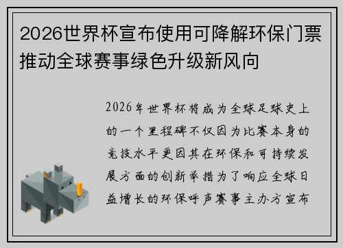 2026世界杯宣布使用可降解环保门票推动全球赛事绿色升级新风向