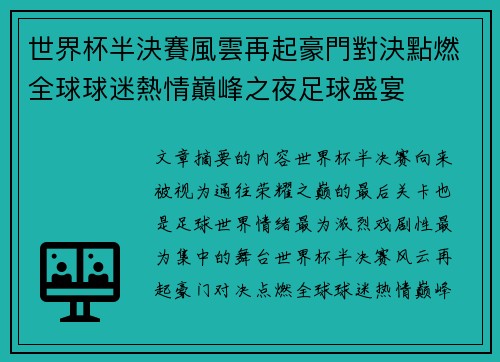 世界杯半決賽風雲再起豪門對決點燃全球球迷熱情巔峰之夜足球盛宴 世界杯半決賽風雲再起豪門對決點燃全球球迷熱情巔峰之夜足球盛宴