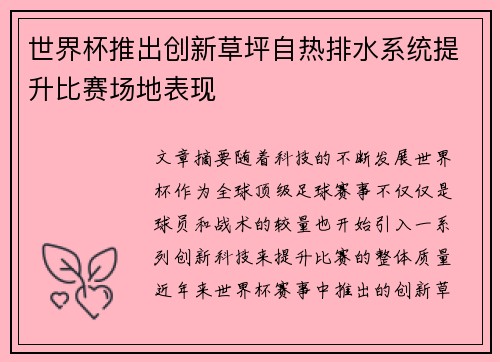 世界杯推出创新草坪自热排水系统提升比赛场地表现 世界杯推出创新草坪自热排水系统提升比赛场地表现
