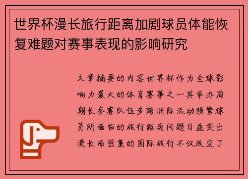 世界杯漫长旅行距离加剧球员体能恢复难题对赛事表现的影响研究