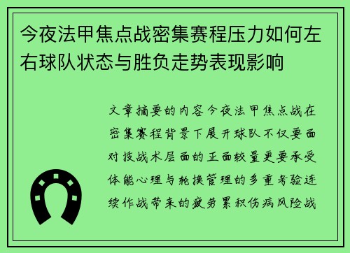 今夜法甲焦点战密集赛程压力如何左右球队状态与胜负走势表现影响