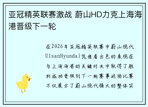 亚冠精英联赛激战 蔚山HD力克上海海港晋级下一轮