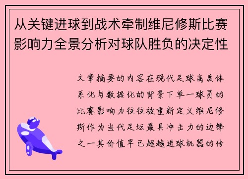 从关键进球到战术牵制维尼修斯比赛影响力全景分析对球队胜负的决定性作用