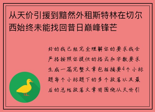 从天价引援到黯然外租斯特林在切尔西始终未能找回昔日巅峰锋芒 从天价引援到黯然外租斯特林在切尔西始终未能找回昔日巅峰锋芒