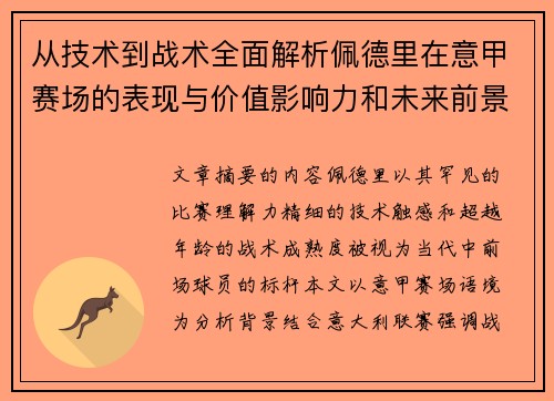 从技术到战术全面解析佩德里在意甲赛场的表现与价值影响力和未来前景