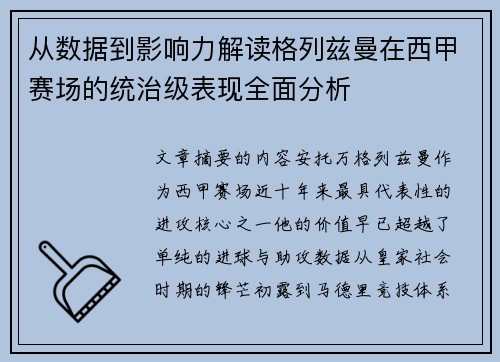从数据到影响力解读格列兹曼在西甲赛场的统治级表现全面分析