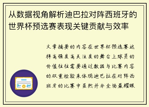 从数据视角解析迪巴拉对阵西班牙的世界杯预选赛表现关键贡献与效率