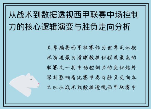 从战术到数据透视西甲联赛中场控制力的核心逻辑演变与胜负走向分析 从战术到数据透视西甲联赛中场控制力的核心逻辑演变与胜负走向分析