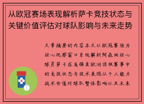 从欧冠赛场表现解析萨卡竞技状态与关键价值评估对球队影响与未来走势判断 从欧冠赛场表现解析萨卡竞技状态与关键价值评估对球队影响与未来走势判断