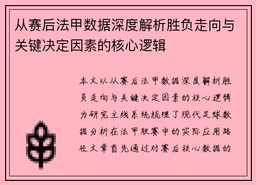 从赛后法甲数据深度解析胜负走向与关键决定因素的核心逻辑