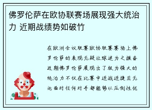 佛罗伦萨在欧协联赛场展现强大统治力 近期战绩势如破竹