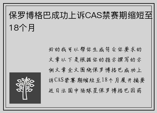 保罗博格巴成功上诉CAS禁赛期缩短至18个月 