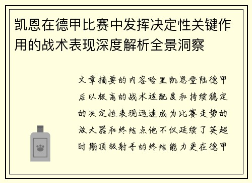 凯恩在德甲比赛中发挥决定性关键作用的战术表现深度解析全景洞察