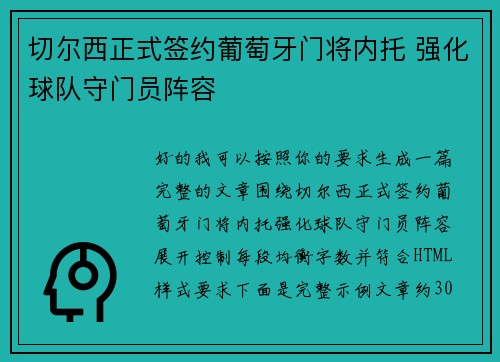 切尔西正式签约葡萄牙门将内托 强化球队守门员阵容