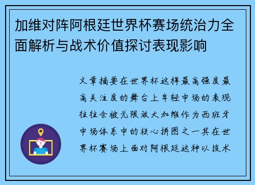 加维对阵阿根廷世界杯赛场统治力全面解析与战术价值探讨表现影响 加维对阵阿根廷世界杯赛场统治力全面解析与战术价值探讨表现影响