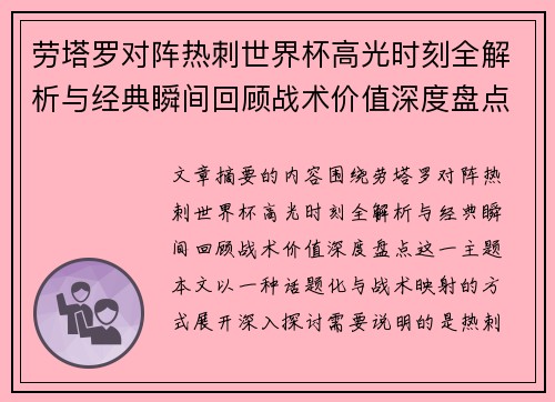 劳塔罗对阵热刺世界杯高光时刻全解析与经典瞬间回顾战术价值深度盘点 劳塔罗对阵热刺世界杯高光时刻全解析与经典瞬间回顾战术价值深度盘点