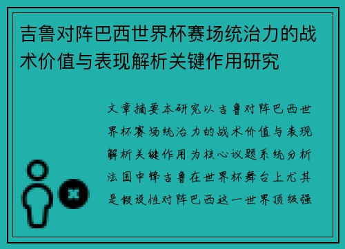 吉鲁对阵巴西世界杯赛场统治力的战术价值与表现解析关键作用研究 吉鲁对阵巴西世界杯赛场统治力的战术价值与表现解析关键作用研究
