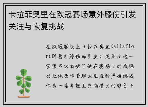 卡拉菲奥里在欧冠赛场意外膝伤引发关注与恢复挑战
