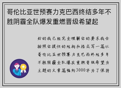哥伦比亚世预赛力克巴西终结多年不胜阴霾全队爆发重燃晋级希望起