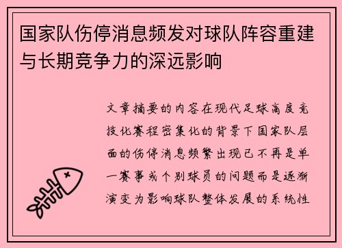 国家队伤停消息频发对球队阵容重建与长期竞争力的深远影响 国家队伤停消息频发对球队阵容重建与长期竞争力的深远影响