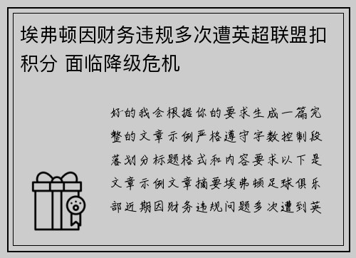 埃弗顿因财务违规多次遭英超联盟扣积分 面临降级危机 埃弗顿因财务违规多次遭英超联盟扣积分 面临降级危机