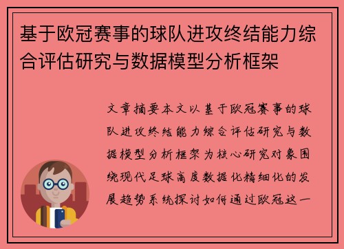 基于欧冠赛事的球队进攻终结能力综合评估研究与数据模型分析框架 基于欧冠赛事的球队进攻终结能力综合评估研究与数据模型分析框架