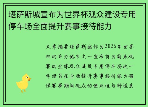 堪萨斯城宣布为世界杯观众建设专用停车场全面提升赛事接待能力