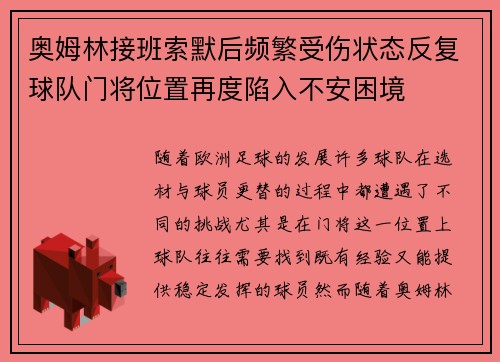 奥姆林接班索默后频繁受伤状态反复球队门将位置再度陷入不安困境 奥姆林接班索默后频繁受伤状态反复球队门将位置再度陷入不安困境