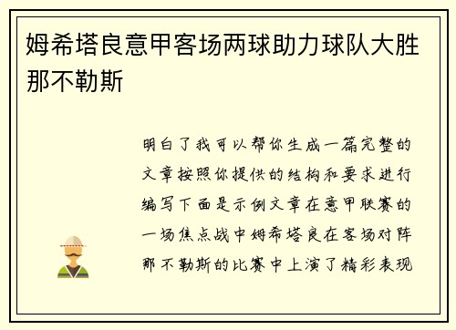 姆希塔良意甲客场两球助力球队大胜那不勒斯
