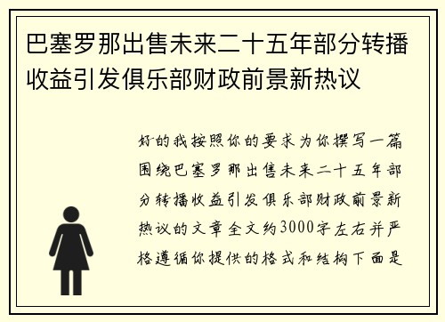巴塞罗那出售未来二十五年部分转播收益引发俱乐部财政前景新热议