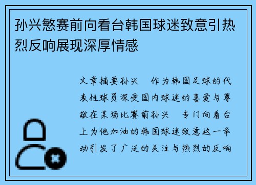 孙兴慜赛前向看台韩国球迷致意引热烈反响展现深厚情感