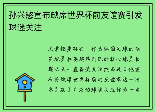 孙兴慜宣布缺席世界杯前友谊赛引发球迷关注 孙兴慜宣布缺席世界杯前友谊赛引发球迷关注