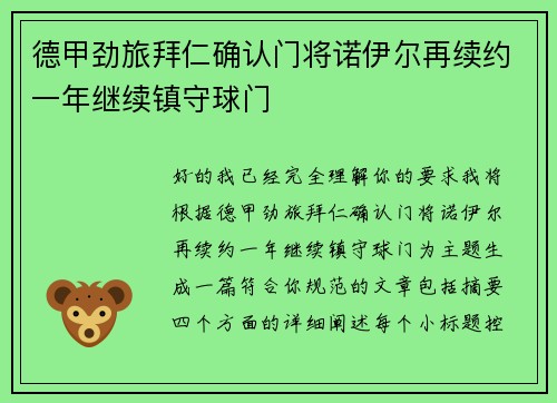 德甲劲旅拜仁确认门将诺伊尔再续约一年继续镇守球门