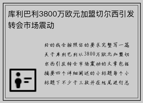 库利巴利3800万欧元加盟切尔西引发转会市场震动