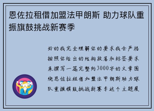 恩佐拉租借加盟法甲朗斯 助力球队重振旗鼓挑战新赛季 恩佐拉租借加盟法甲朗斯 助力球队重振旗鼓挑战新赛季