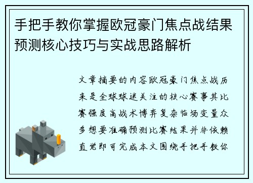 手把手教你掌握欧冠豪门焦点战结果预测核心技巧与实战思路解析 手把手教你掌握欧冠豪门焦点战结果预测核心技巧与实战思路解析