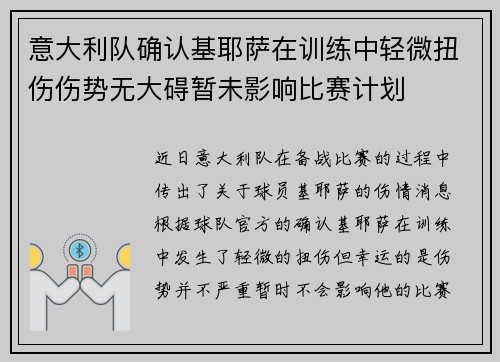 意大利队确认基耶萨在训练中轻微扭伤伤势无大碍暂未影响比赛计划 意大利队确认基耶萨在训练中轻微扭伤伤势无大碍暂未影响比赛计划
