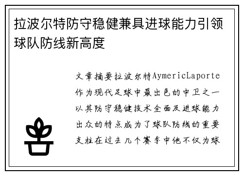 拉波尔特防守稳健兼具进球能力引领球队防线新高度 拉波尔特防守稳健兼具进球能力引领球队防线新高度