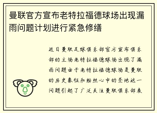 曼联官方宣布老特拉福德球场出现漏雨问题计划进行紧急修缮