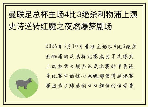 曼联足总杯主场4比3绝杀利物浦上演史诗逆转红魔之夜燃爆梦剧场