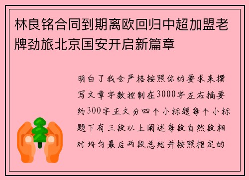 林良铭合同到期离欧回归中超加盟老牌劲旅北京国安开启新篇章 林良铭合同到期离欧回归中超加盟老牌劲旅北京国安开启新篇章