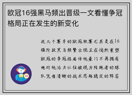 欧冠16强黑马频出晋级一文看懂争冠格局正在发生的新变化