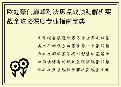 欧冠豪门巅峰对决焦点战预测解析实战全攻略深度专业指南宝典 欧冠豪门巅峰对决焦点战预测解析实战全攻略深度专业指南宝典