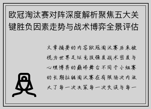 欧冠淘汰赛对阵深度解析聚焦五大关键胜负因素走势与战术博弈全景评估