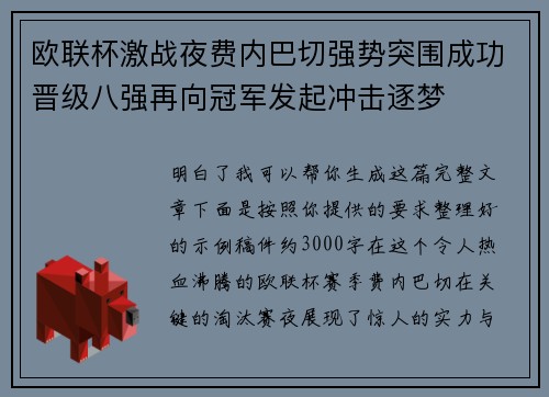 欧联杯激战夜费内巴切强势突围成功晋级八强再向冠军发起冲击逐梦